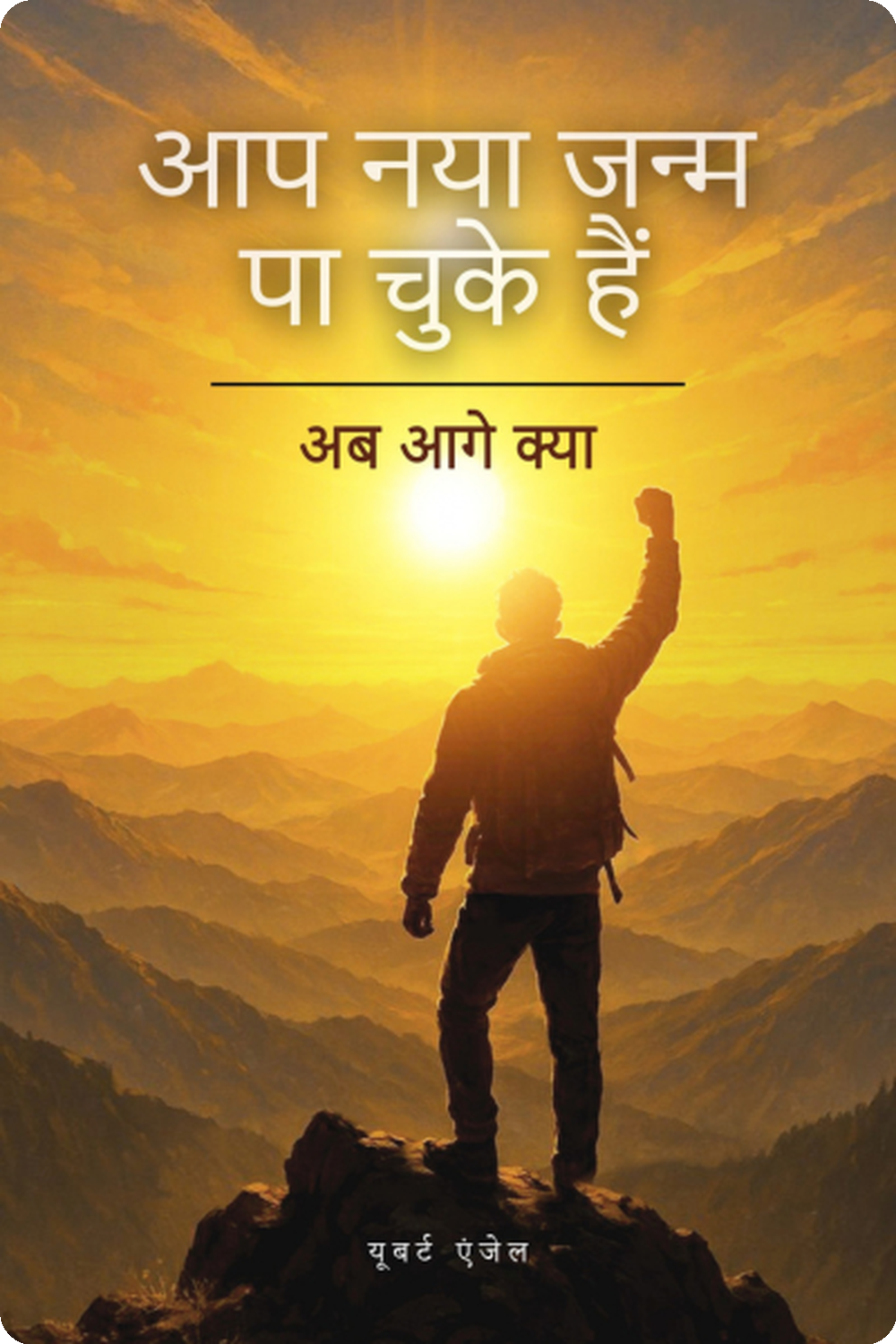 आप नया जन्म पा चुके हैं (अब आगे क्या?) You're Born Again - Hindi