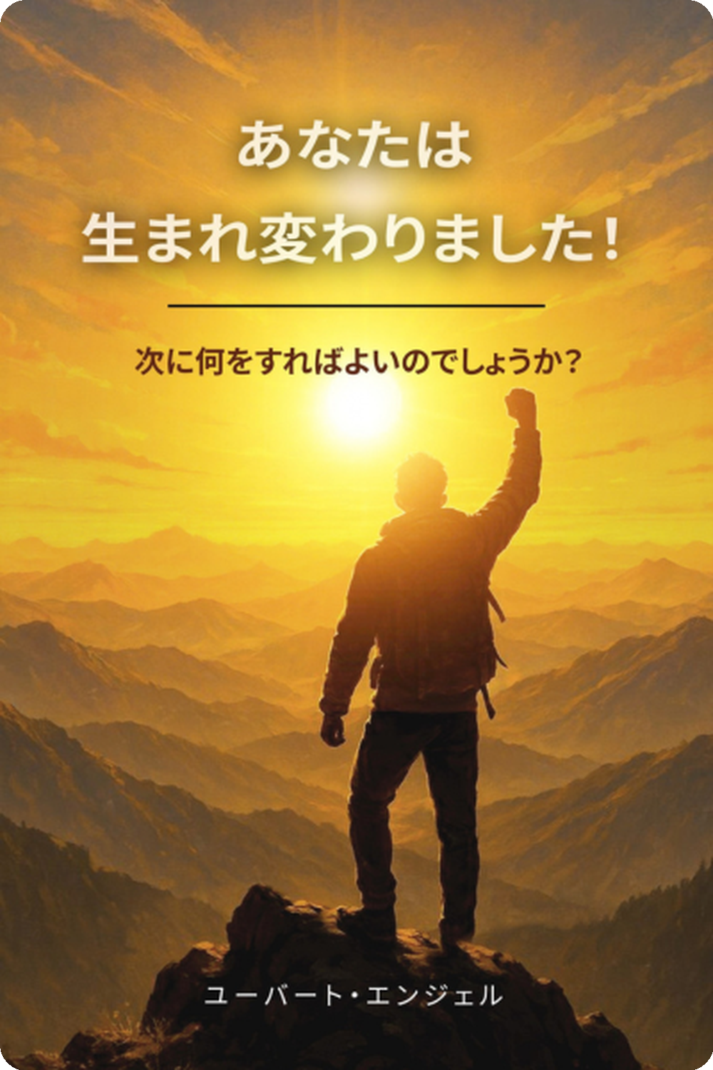 あなたは生まれ変わりました！ (次に何をすればよいのでしょうか？) - You're Born Again - Japanese
