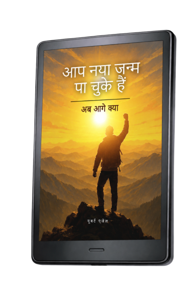 आप  नया जन्म पा चुके हैं  (अब आगे क्या?) You're Born Again - Hindi (e-Book)