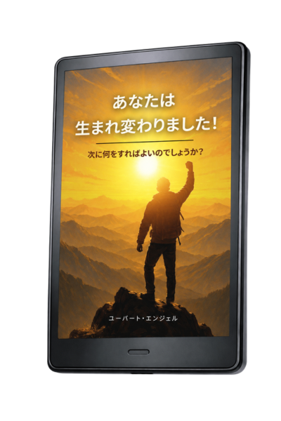 あなたは生まれ変わりました！ (次に何をすればよいのでしょうか？) - Japanese (e-Book)